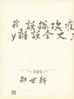 我说总攻催眠by谁说全文免费阅读