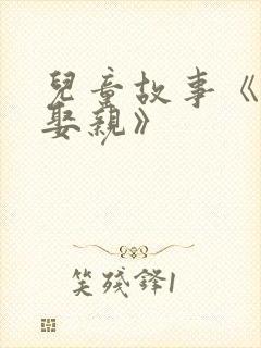 儿童故事《老鼠娶亲》