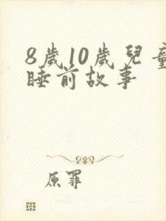 8岁10岁儿童睡前故事