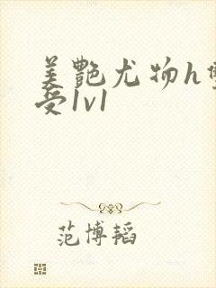 美艳尤物h双性受1v1