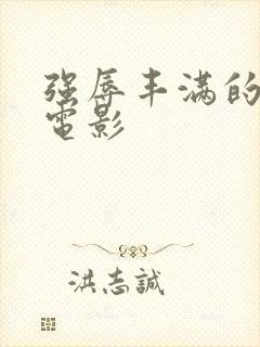 强辱丰满的人妻电影