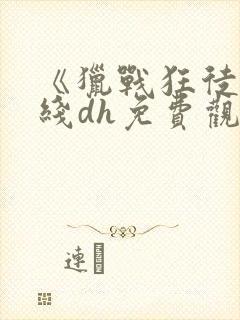 《猎战狂徒》在线dh免费观看封面