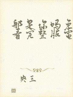 那是你吗免费观看完整版电影封面