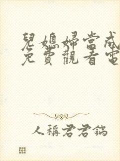 儿媳妇当成妻子免费观看电视剧全集