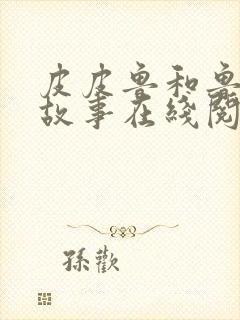 皮皮鲁和鲁西西故事在线阅读封面