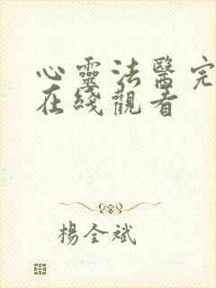 心灵法医完整版在线观看