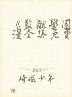 《监狱学园》动漫全集免费观看