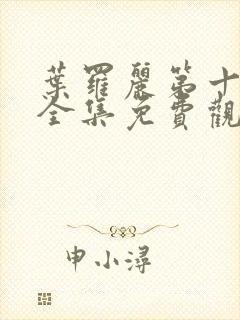 叶罗丽第十二季全集免费观看封面