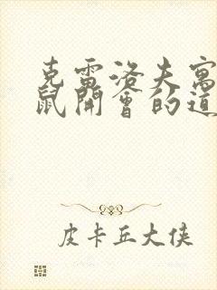 克雷洛夫寓言老鼠开会的道理