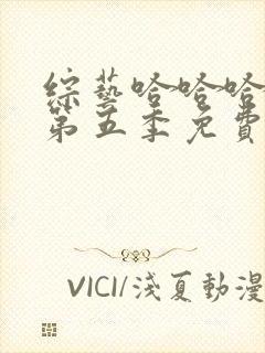 综艺哈哈哈哈哈第五季免费观看全集