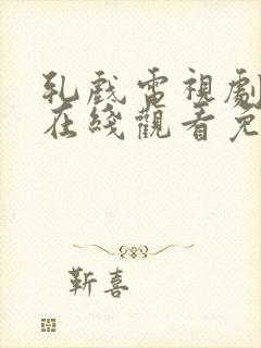 轧戏电视剧全集在线观看免费封面