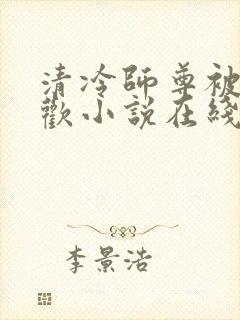 清冷师尊被迫承欢小说在线阅读