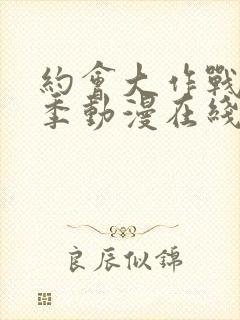 约会大作战第二季动漫在线观看