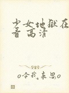 少女地狱在线观看 高清