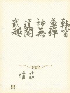 武道神尊韩宇笔趣阁无弹窗封面