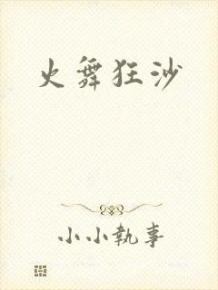 火舞狂沙