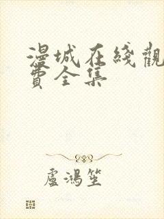 漫城在线观看免费全集