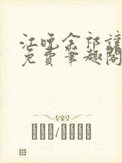 江晚余祁让全文免费笔趣阁