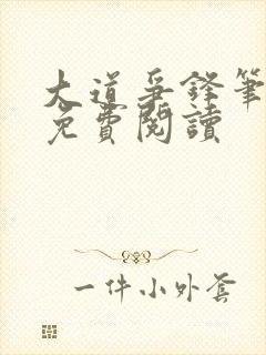 大道争锋笔趣阁免费阅读