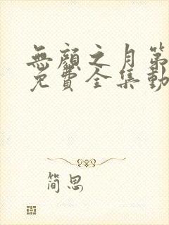 无颜之月第一季免费全集动漫观看