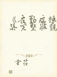 《夜勤病栋》全集完整版观看