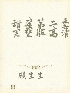 甜蜜第二季免费完整版高清在线观看