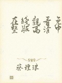 在线观看免费完整版高清中文