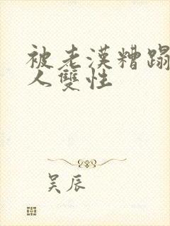 被老汉糟蹋的美人双性