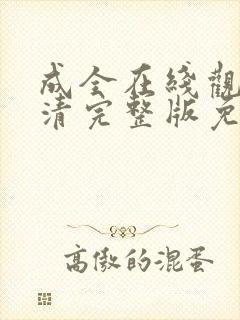 成全在线观看高清完整版免费动漫