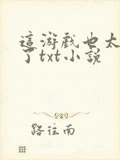 这游戏也太真实了txt小说