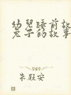 幼儿睡前故事小兔子的故事