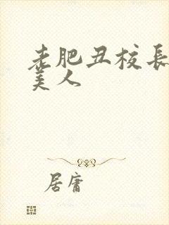 老肥丑校长玩坏美人