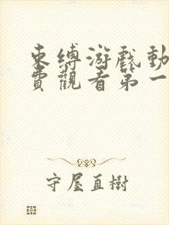 束缚游戏动漫免费观看第一季全集高