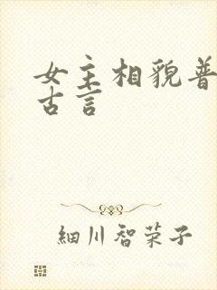 女主相貌普通的古言封面