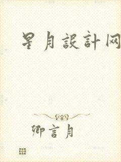 星月设计网