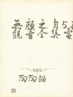 无颜之月5在线观看全集电视剧高清