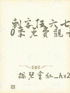 刺客伍六七第10季免费观看完整版