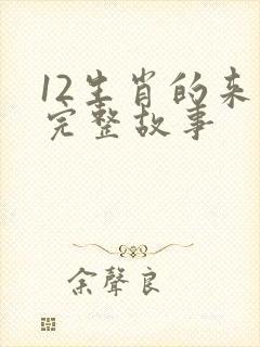 12生肖的来历完整故事
