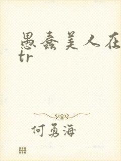 愚蠢美人在线ntr