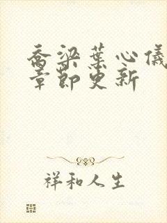 乔梁叶心仪最新章节更新