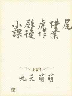 小壁虎借尾巴的课后作业