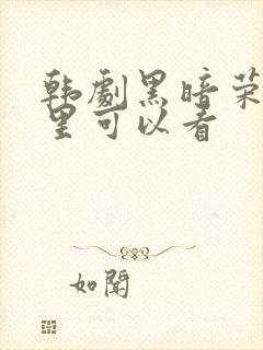 韩剧黑暗荣耀哪里可以看封面