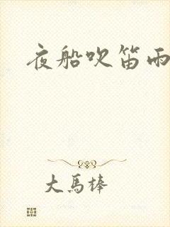 夜船吹笛雨潇潇封面