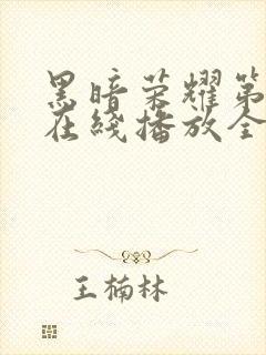 黑暗荣耀第二季在线播放全集收看封面