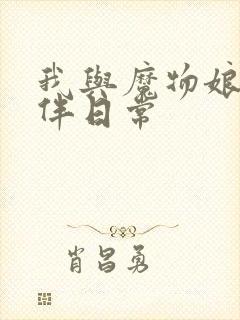 我与魔物娘的相伴日常