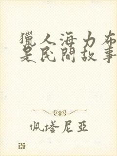 猎人海力布是不是民间故事吗