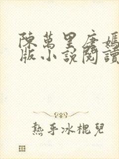 陈万里唐嫣然正版小说阅读