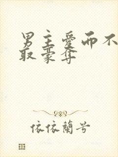 男主爱而不得强取豪夺