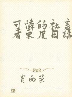 可怜的社畜/作者东度日讲的什么