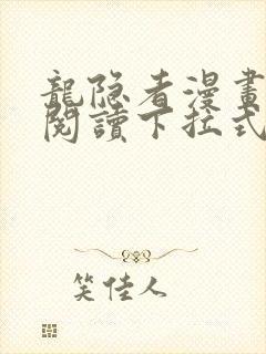 龙隐者漫画免费阅读下拉式六漫画